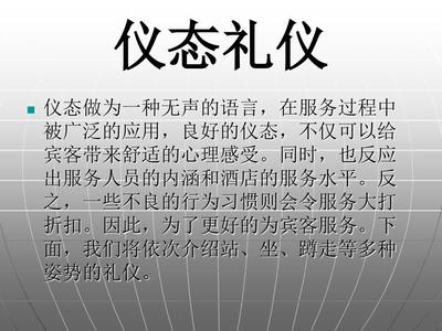 酒店宾馆仪态礼仪标准 专业服务的无声语言