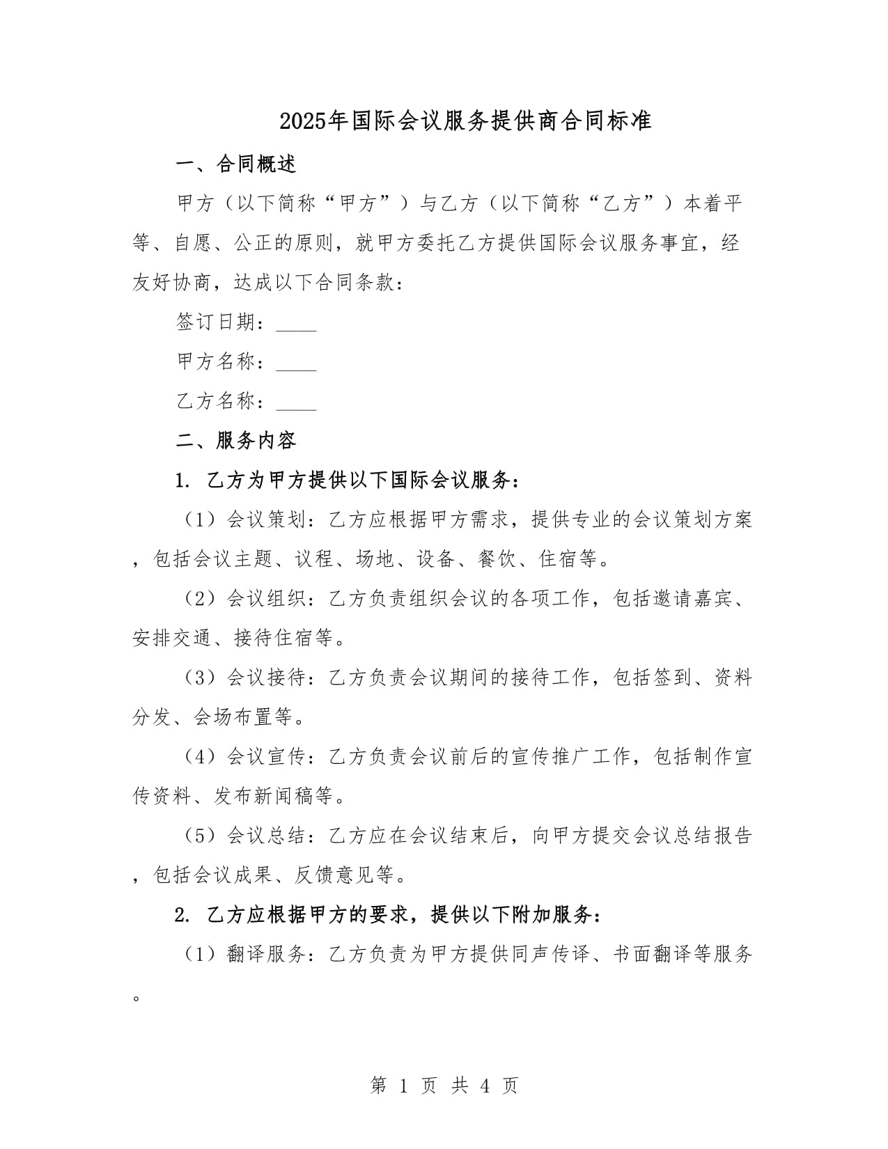 2025年国际会议服务合同标准 礼仪服务条款解析与规范