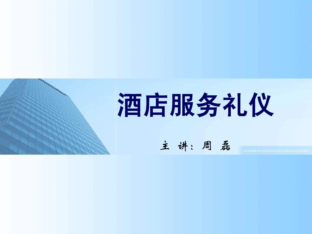 酒店服务礼仪 专业之道与职业素养